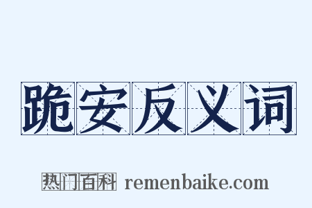 跪安反义词是什么意思的图片